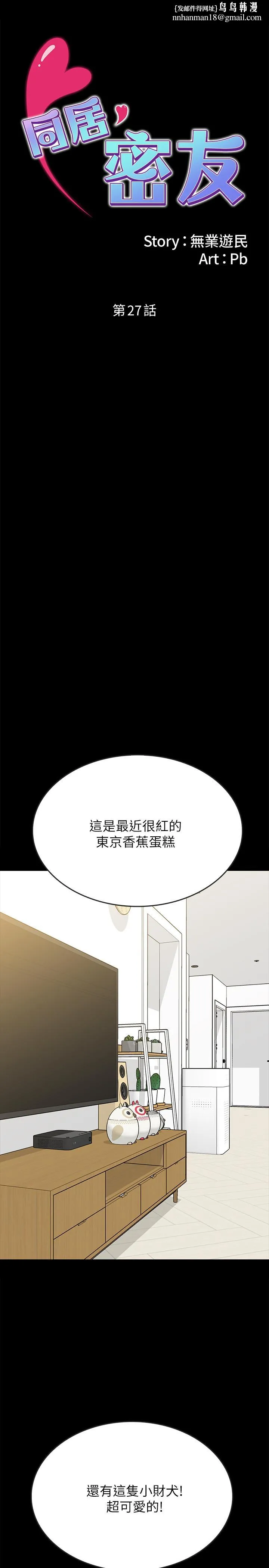 同居密友 第27话-微妙的三人同居 第1页