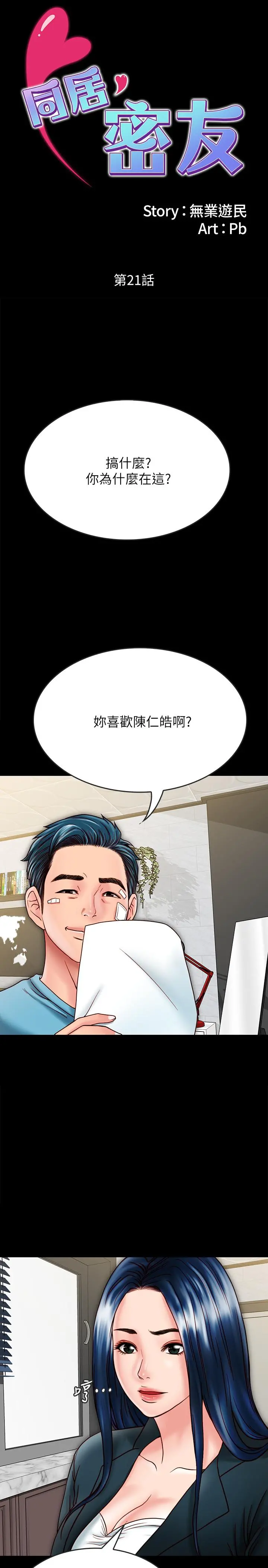 同居密友 第21话-为何妮抛弃尊严的两人 第2页
