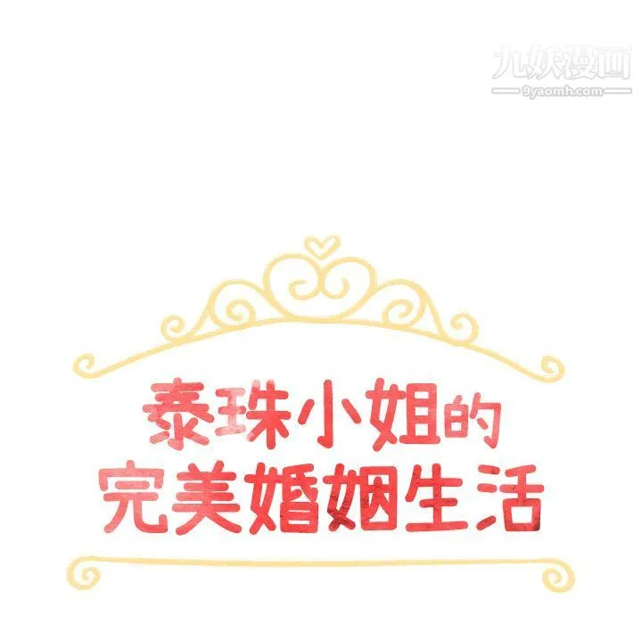 泰珠小姐的完美婚姻生活 第25话 第17页