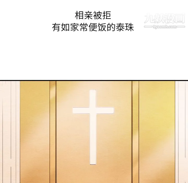 泰珠小姐的完美婚姻生活 第25话 第118页