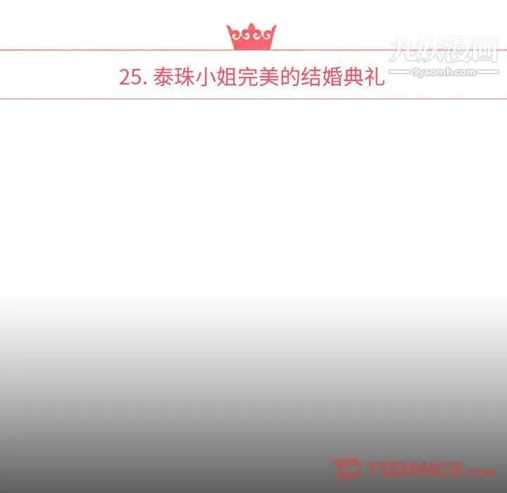 泰珠小姐的完美婚姻生活 第25话 第18页