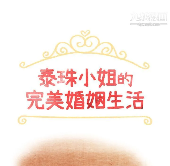 泰珠小姐的完美婚姻生活 第38话 第12页
