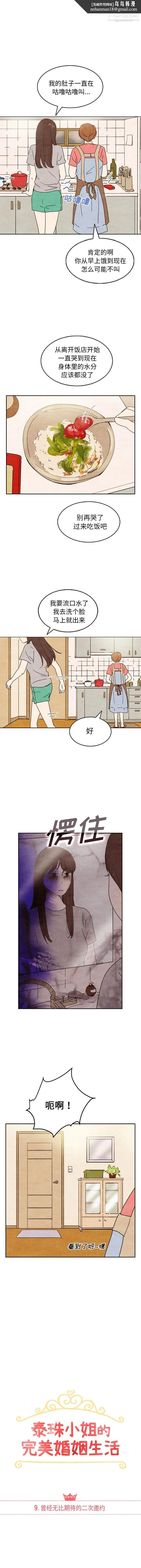 泰珠小姐的完美婚姻生活 第9话 第1页