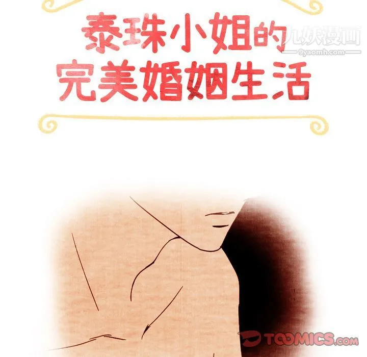 泰珠小姐的完美婚姻生活 第37话 第15页