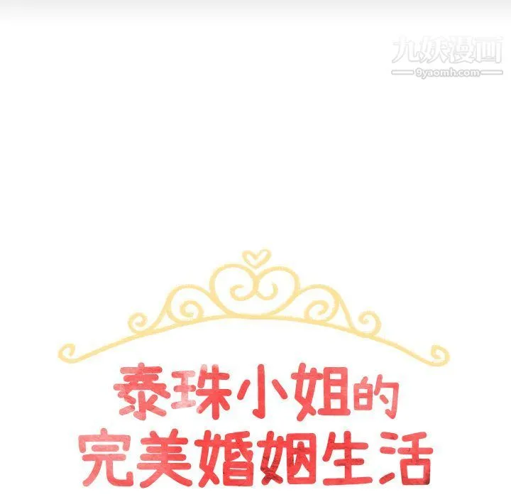 泰珠小姐的完美婚姻生活 第30话 第11页