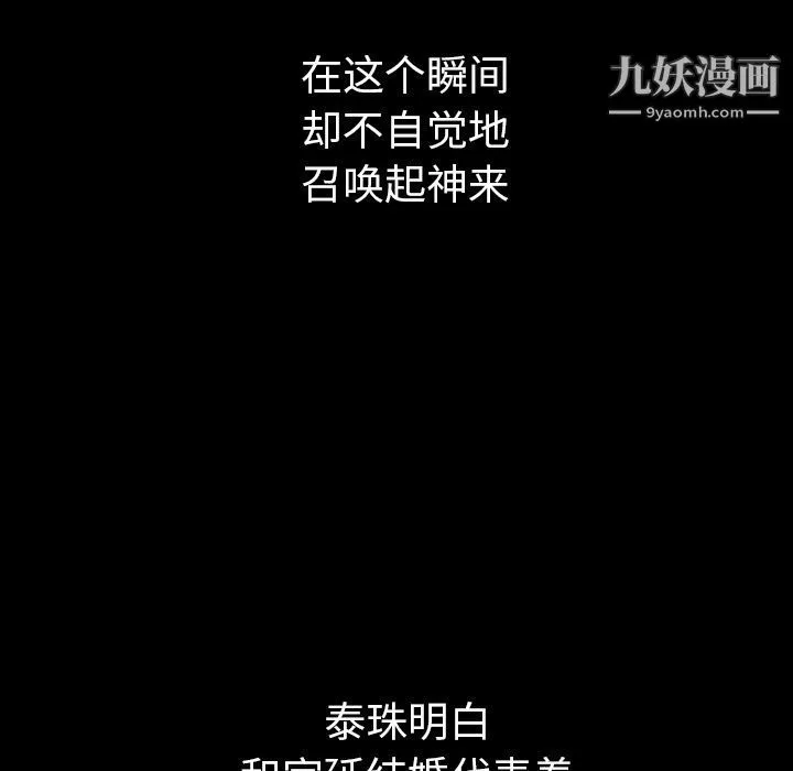 泰珠小姐的完美婚姻生活 第30话 第143页