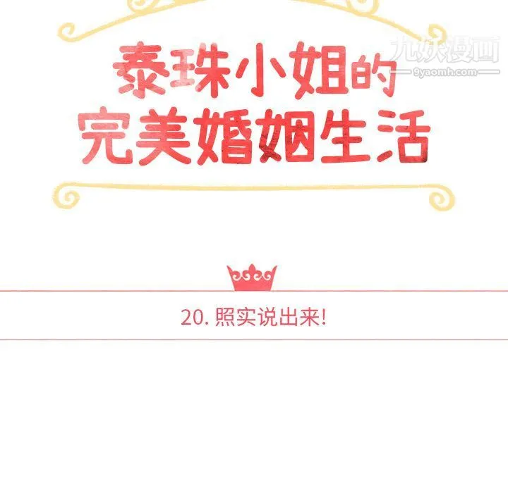 泰珠小姐的完美婚姻生活 第20话 第14页