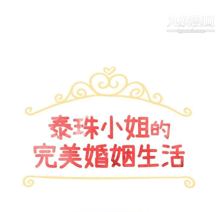 泰珠小姐的完美婚姻生活 第40话 第14页