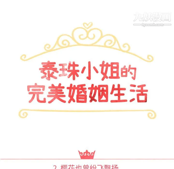 泰珠小姐的完美婚姻生活 第2话 第14页