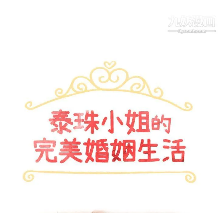 泰珠小姐的完美婚姻生活 第34话 第8页