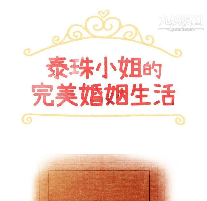 泰珠小姐的完美婚姻生活 第42话 第17页