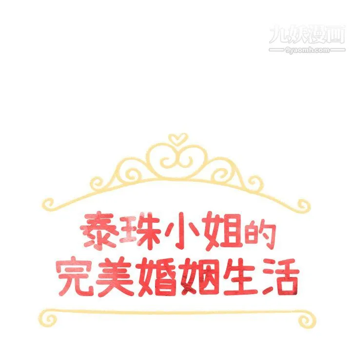泰珠小姐的完美婚姻生活 第4话 第15页