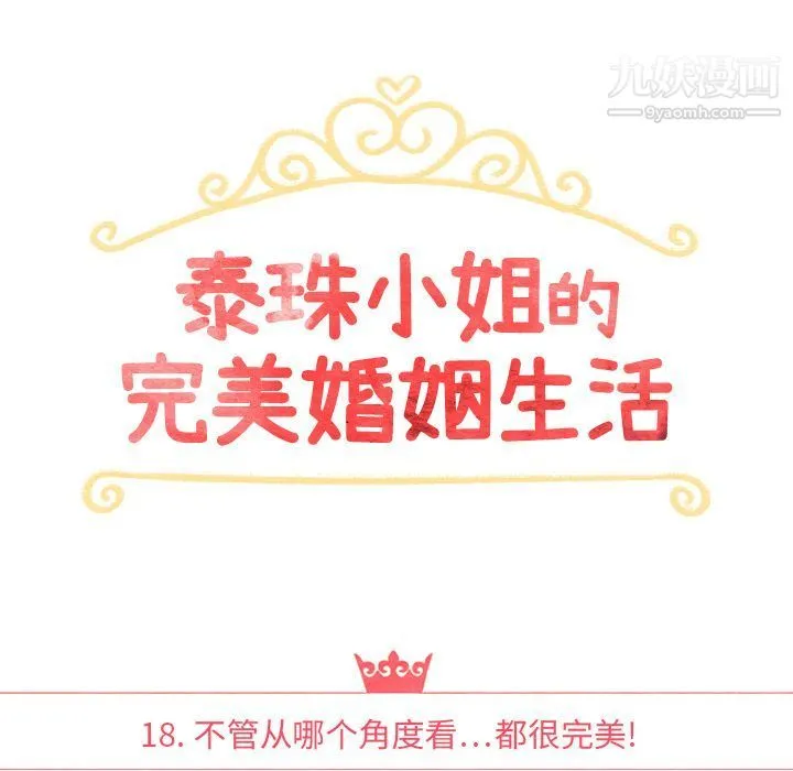 泰珠小姐的完美婚姻生活 第18话 第20页