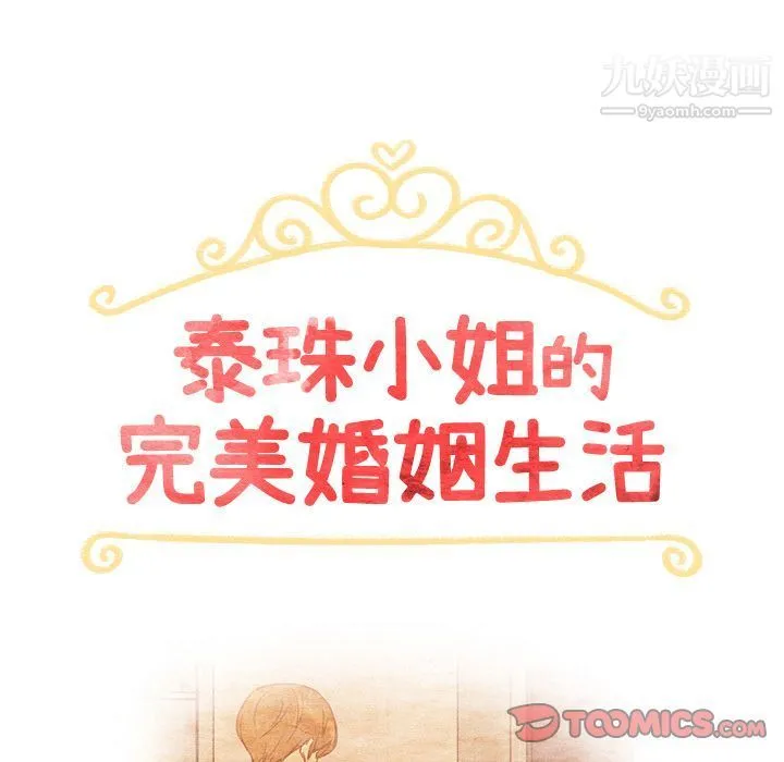泰珠小姐的完美婚姻生活 第35话 第15页