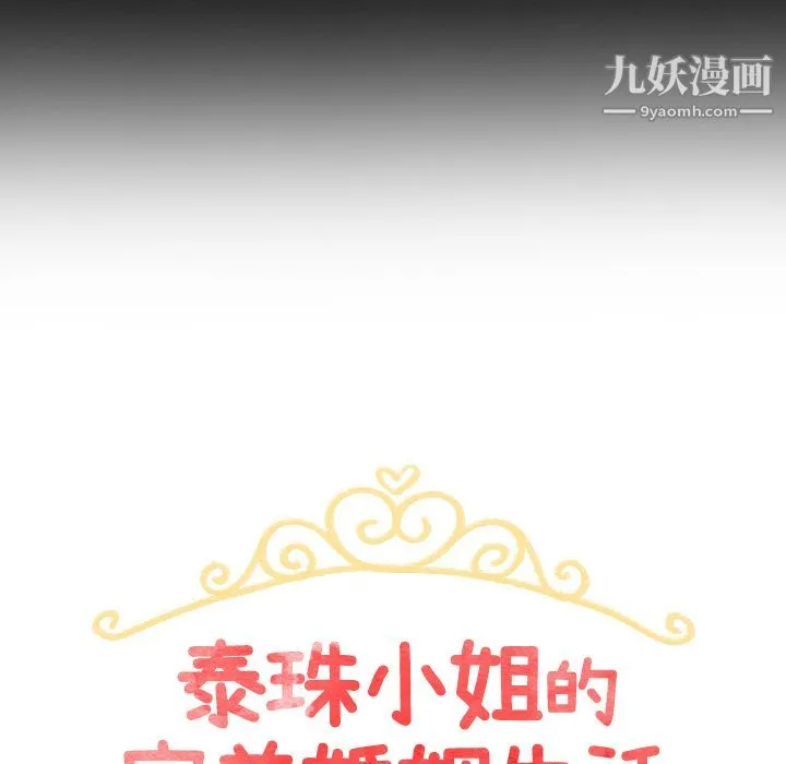 泰珠小姐的完美婚姻生活 第3话 第12页