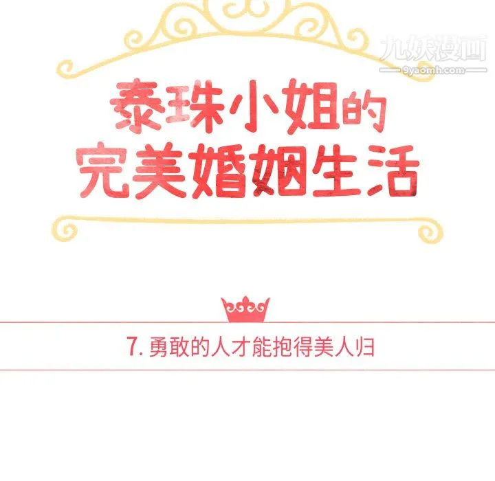 泰珠小姐的完美婚姻生活 第7话 第18页