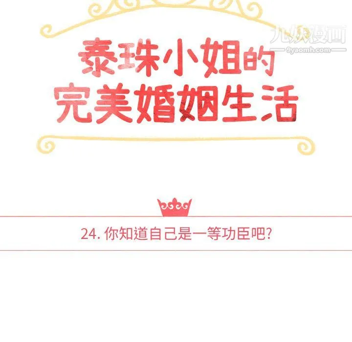 泰珠小姐的完美婚姻生活 第24话 第10页