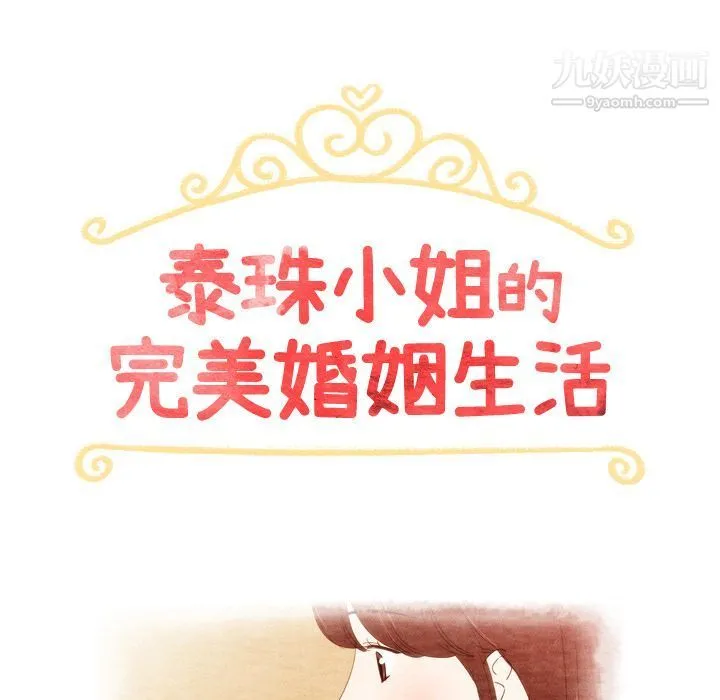 泰珠小姐的完美婚姻生活 第27话 第16页