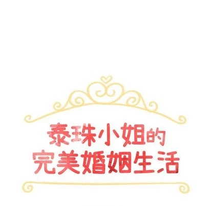 泰珠小姐的完美婚姻生活 第43话 第13页