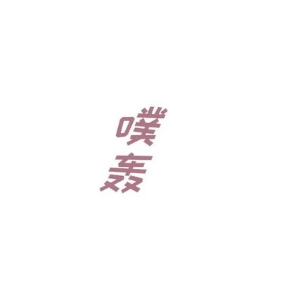 泰珠小姐的完美婚姻生活 第43话 第99页