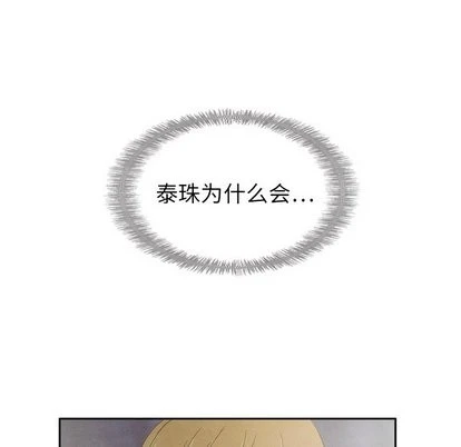 泰珠小姐的完美婚姻生活 第43话 第114页
