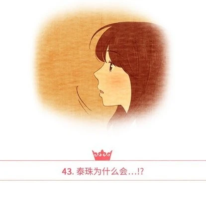 泰珠小姐的完美婚姻生活 第43话 第14页