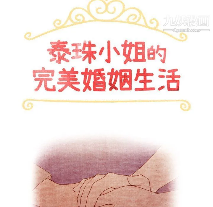 泰珠小姐的完美婚姻生活 第41话 第14页