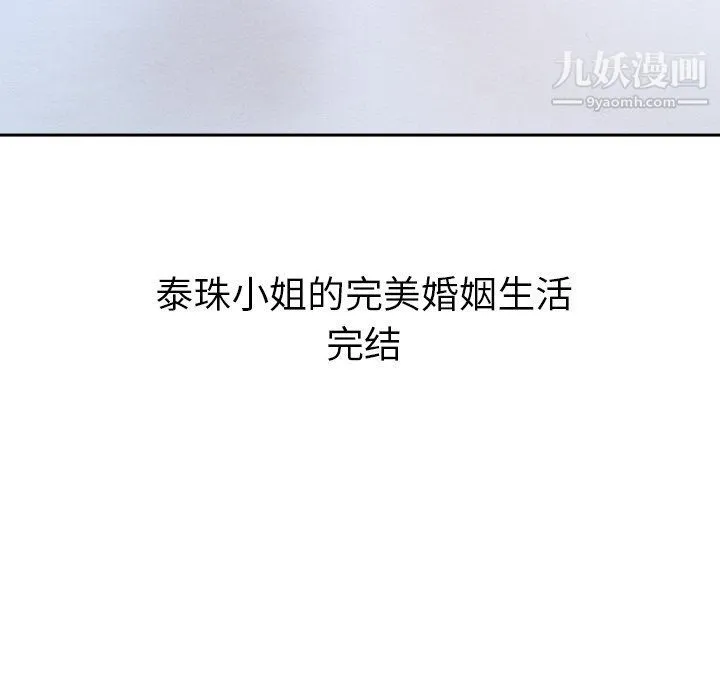 泰珠小姐的完美婚姻生活 最终话 第265页