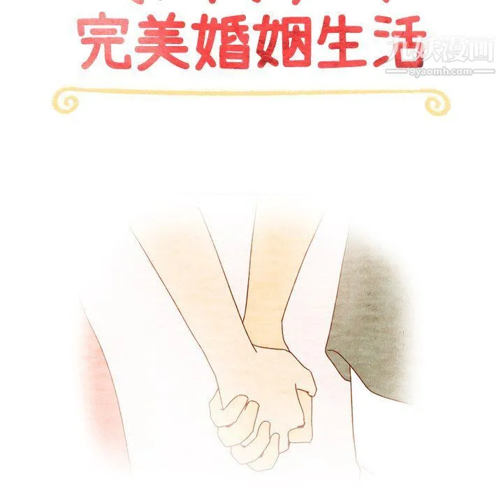 泰珠小姐的完美婚姻生活 最终话 第18页
