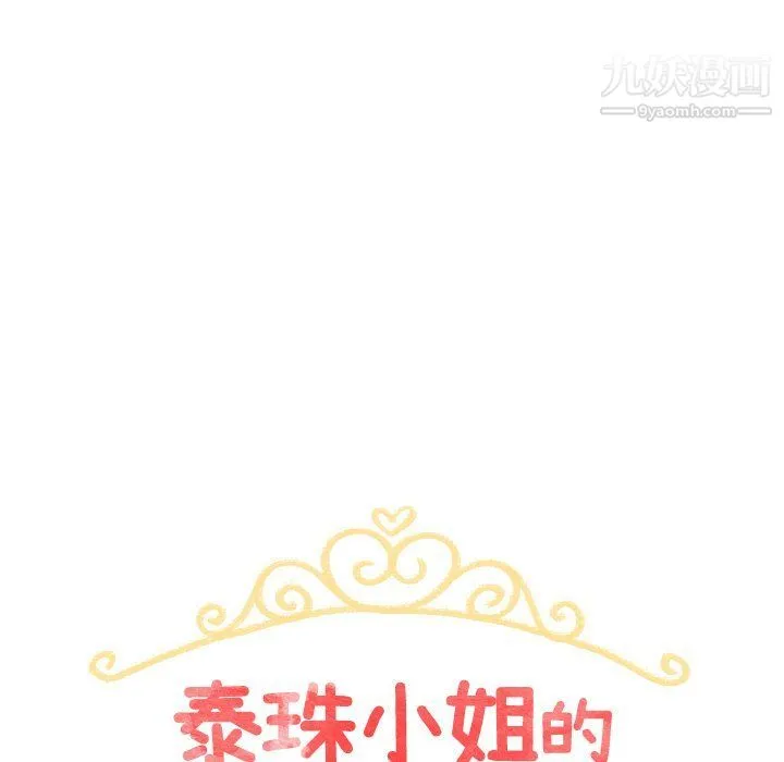 泰珠小姐的完美婚姻生活 最终话 第17页