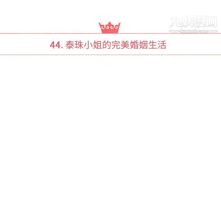 泰珠小姐的完美婚姻生活 最终话 第19页