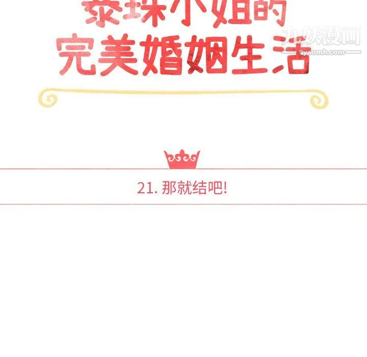 泰珠小姐的完美婚姻生活 第21话 第14页