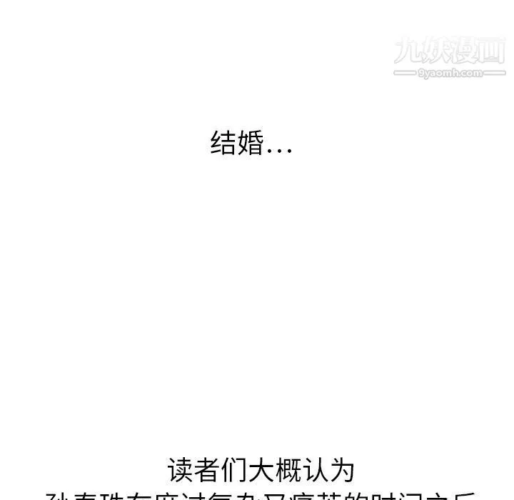 泰珠小姐的完美婚姻生活 第21话 第123页