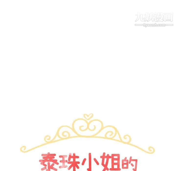 泰珠小姐的完美婚姻生活 第36话 第18页