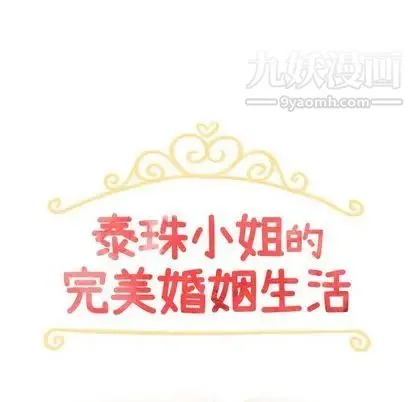 泰珠小姐的完美婚姻生活 第39话 第13页