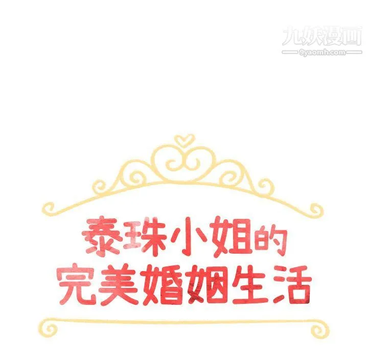 泰珠小姐的完美婚姻生活 第29话 第22页
