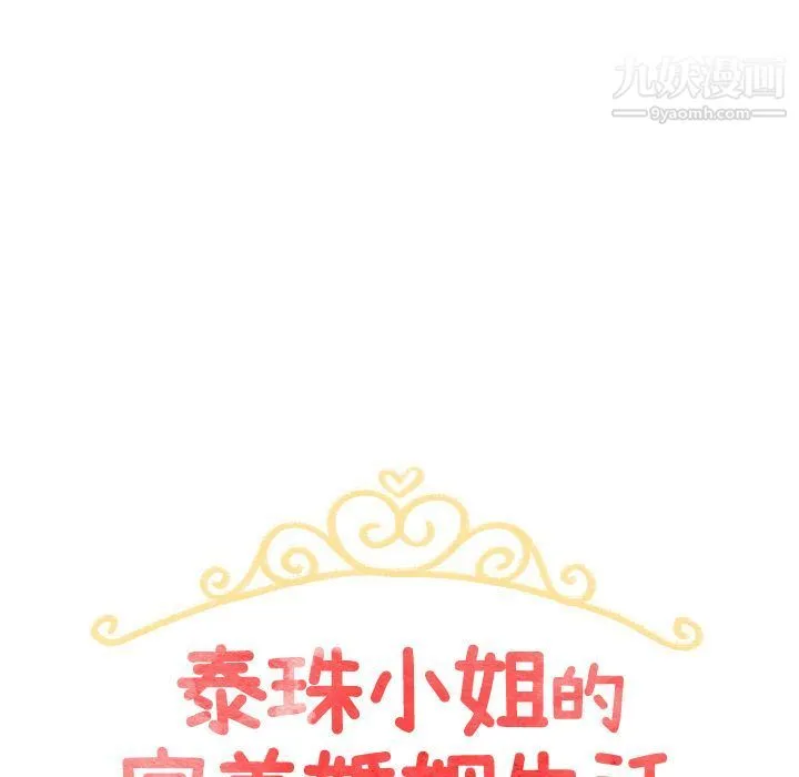 泰珠小姐的完美婚姻生活 第19话 第11页