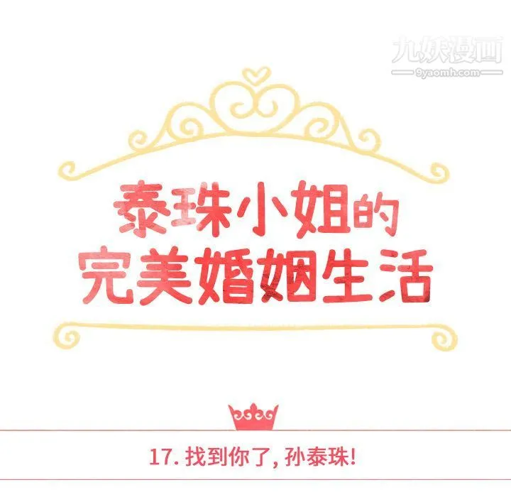 泰珠小姐的完美婚姻生活 第17话 第19页