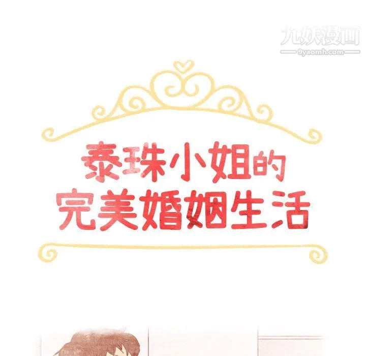 泰珠小姐的完美婚姻生活 第33话 第131页