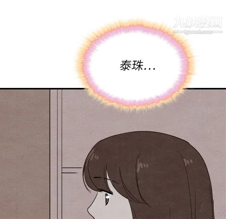 泰珠小姐的完美婚姻生活 第33话 第121页