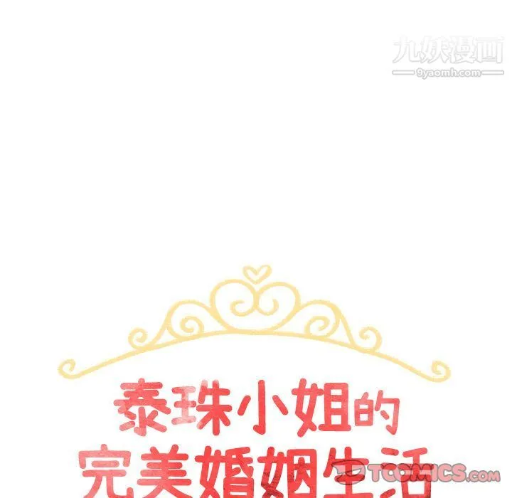 泰珠小姐的完美婚姻生活 第28话 第12页