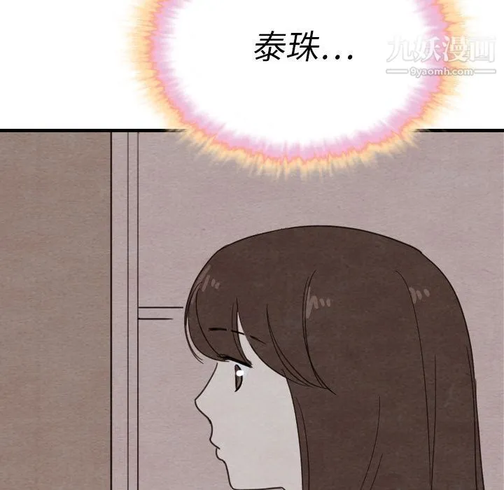 泰珠小姐的完美婚姻生活 第32话 第128页