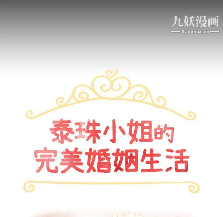 泰珠小姐的完美婚姻生活 第31话 第14页