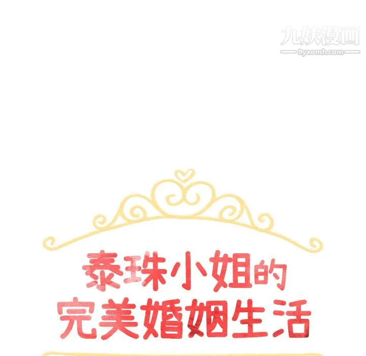 泰珠小姐的完美婚姻生活 第5话 第12页