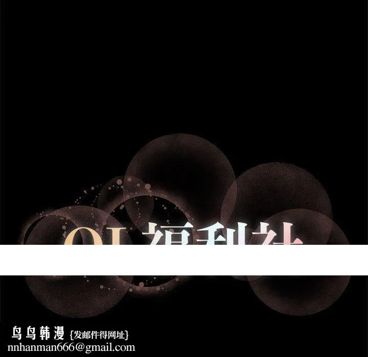 OL福利社 第19话 第94页