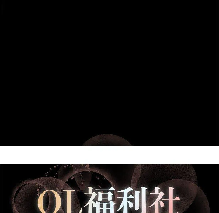 OL福利社 第27话 第88页