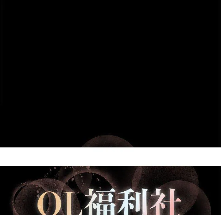 OL福利社 第10话 第95页