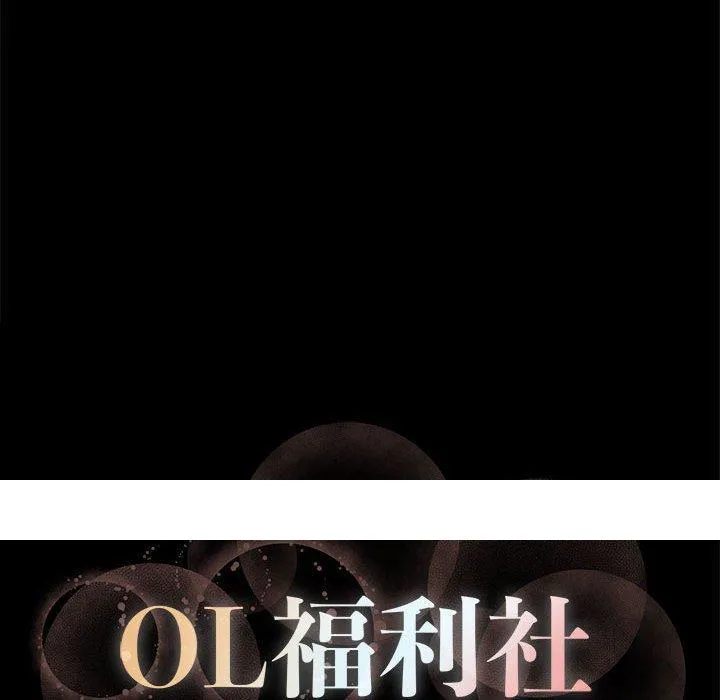 OL福利社 第3话 第110页