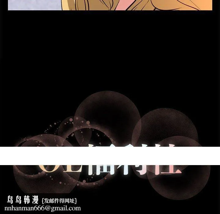 OL福利社 第17话 第90页