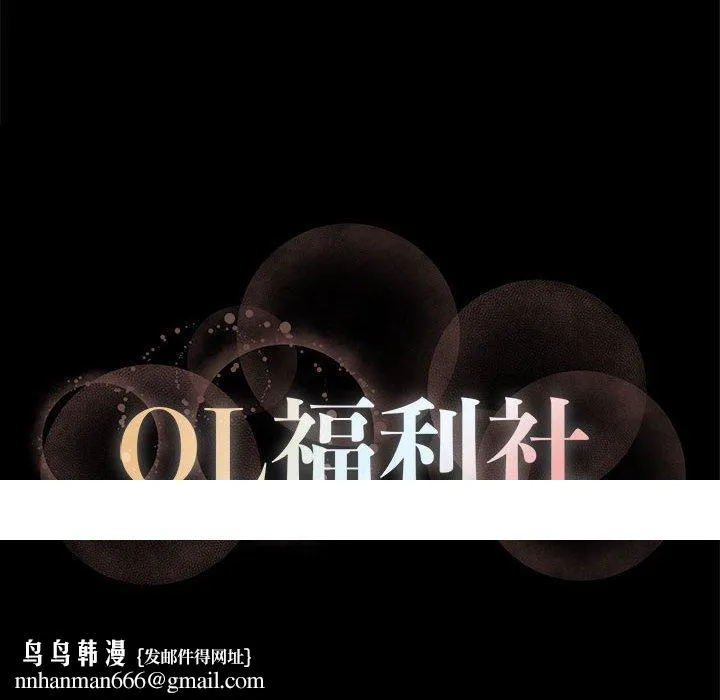 OL福利社 第11话 第100页